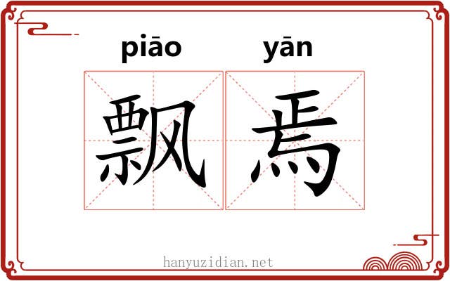 飘焉