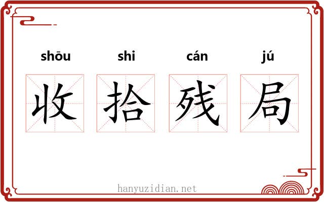 收拾残局