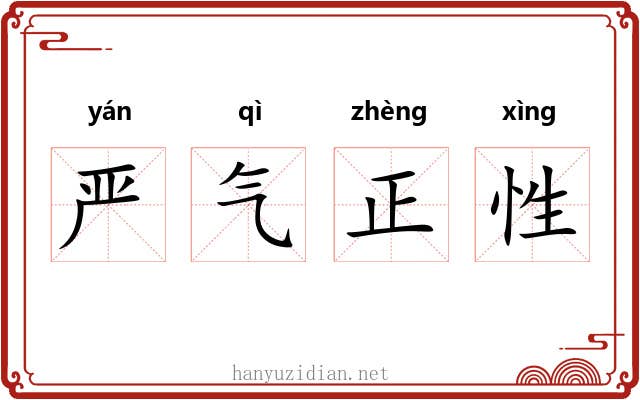 严气正性 严气正性