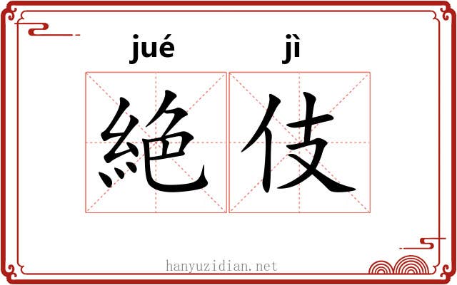 絶伎