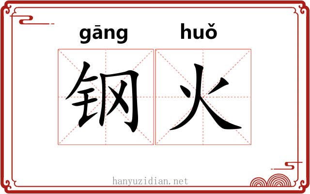 钢火 钢火