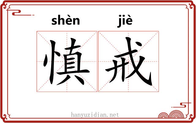 慎戒