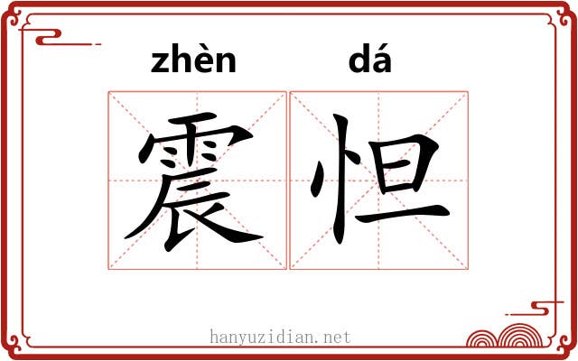 震怛