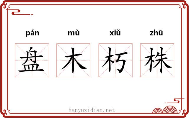 盘木朽株