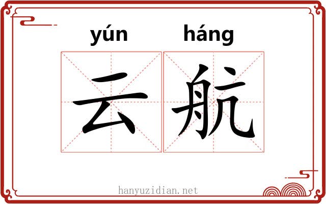 云航