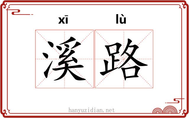 溪路