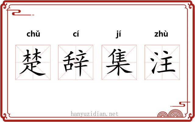 楚辞集注