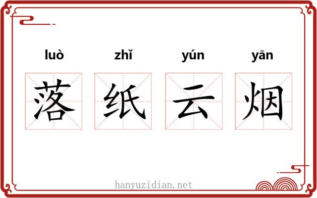 落纸云烟