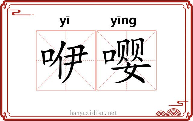 咿嘤