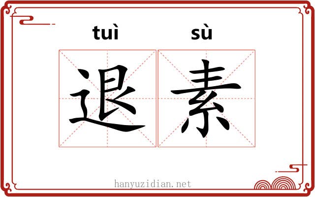 退素