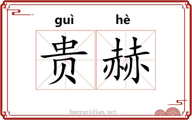 贵赫 贵赫