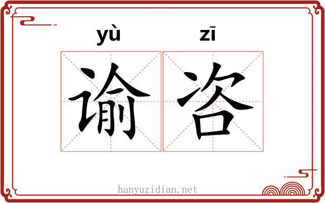 谕咨