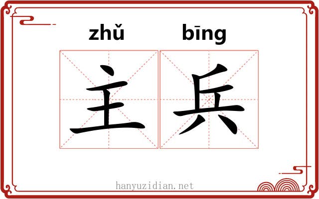 主兵 主兵