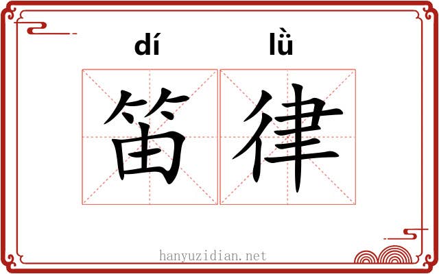 笛律
