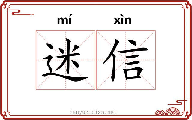 迷信 迷信