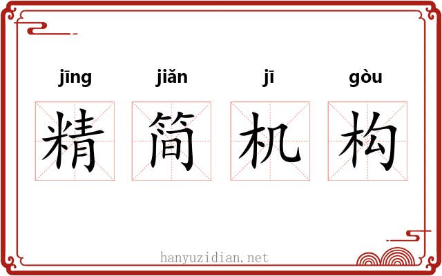 精简机构