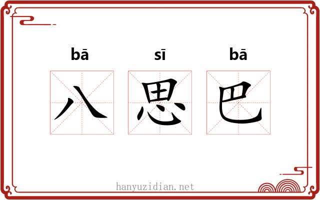 八思巴 八思巴