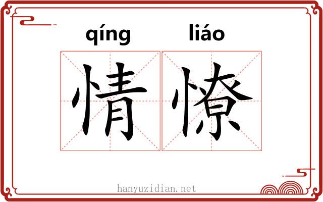 情憭 情憭