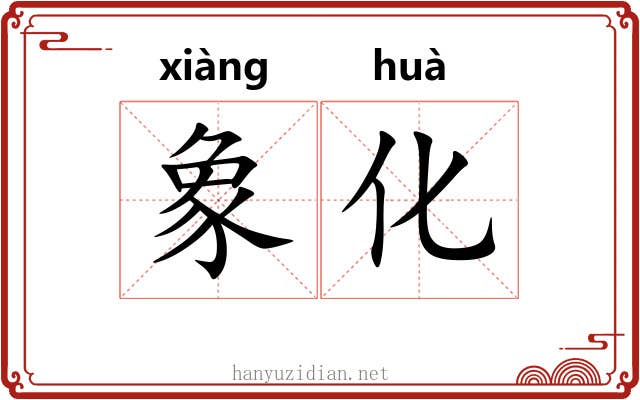 象化 象化