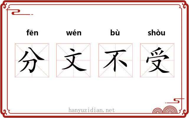 分文不受 分文不受