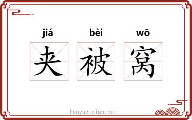 夹被窝 夹被窝