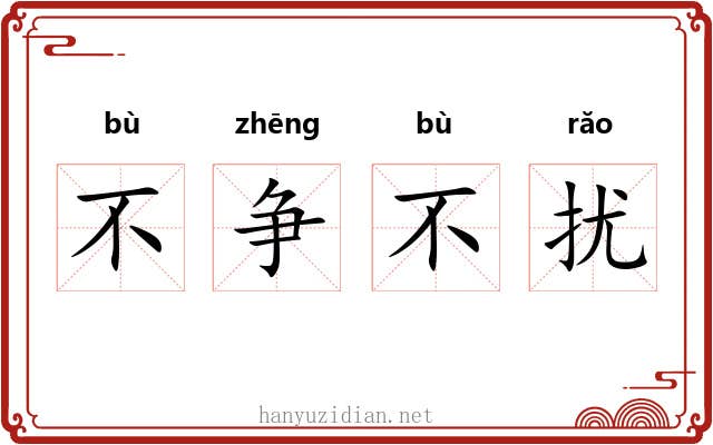 不争不扰