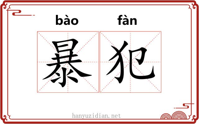 暴犯 暴犯