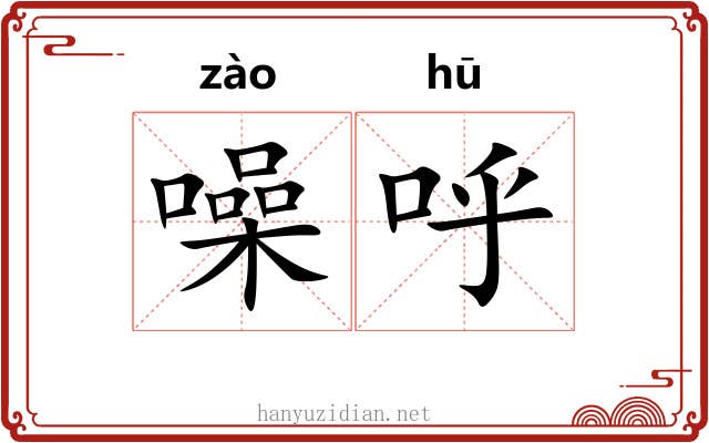 噪呼