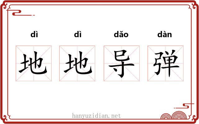 地地导弹 地地导弹