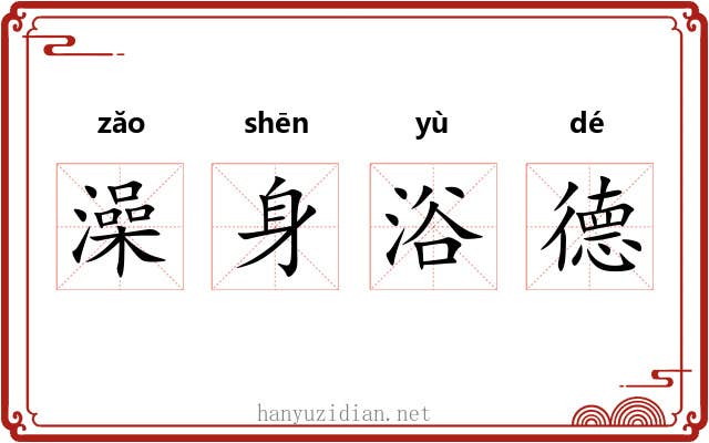 澡身浴德 澡身浴德