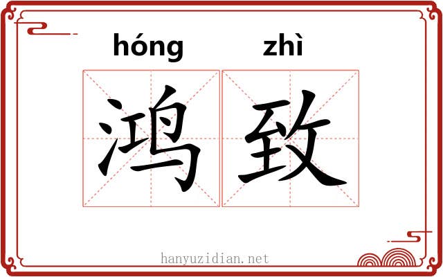 鸿致