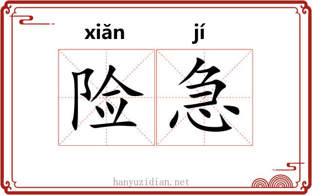 险急 险急