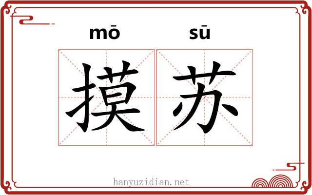 摸苏 摸苏