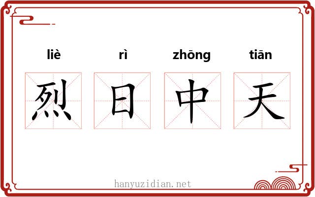 烈日中天