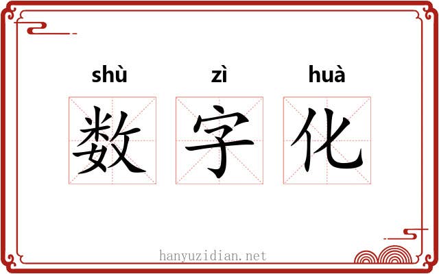 数字化 数字化
