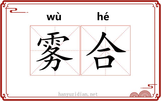 雾合