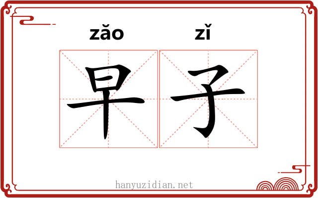 早子