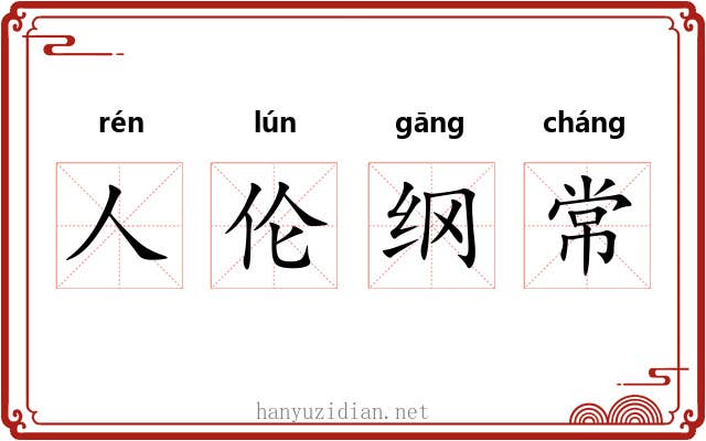 人伦纲常 人伦纲常