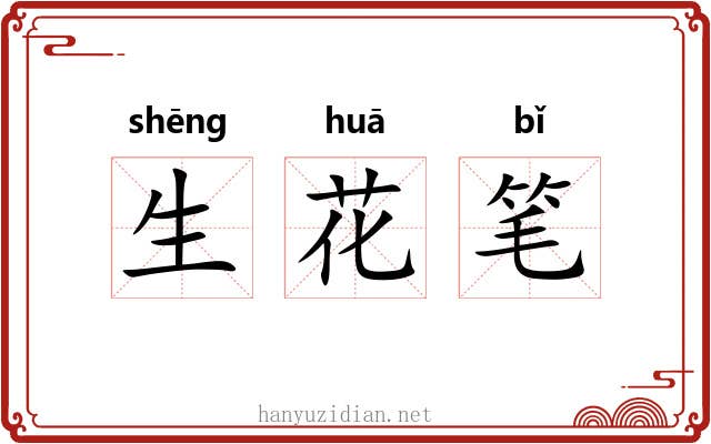 生花笔 生花笔