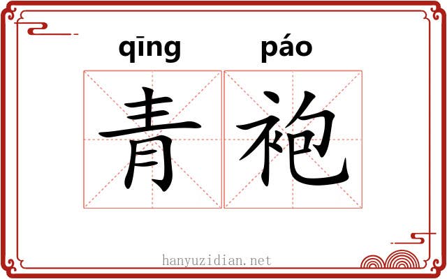 青袍