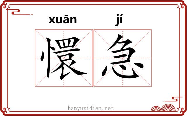懁急