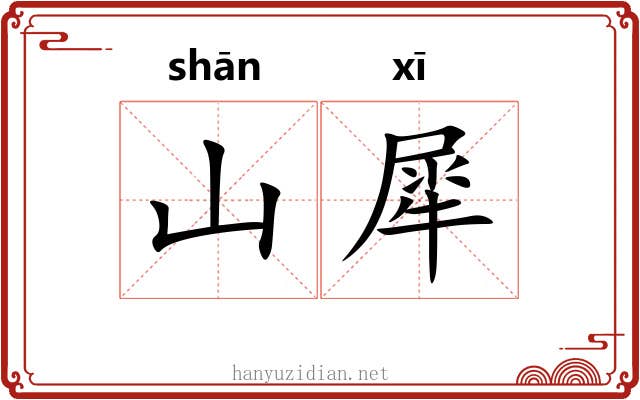 山犀