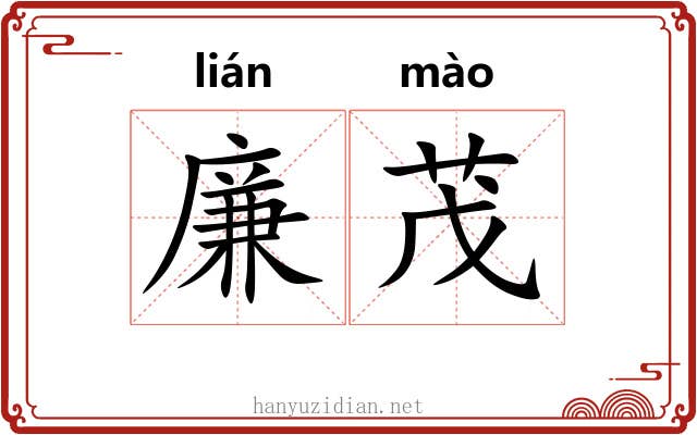 廉茂