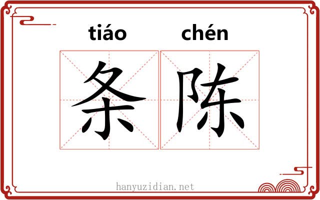 条陈 条陈