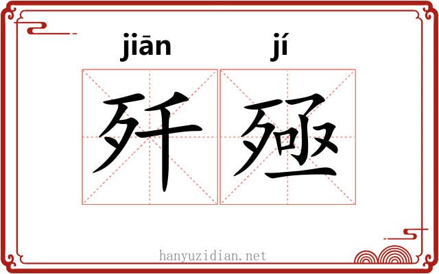 歼殛