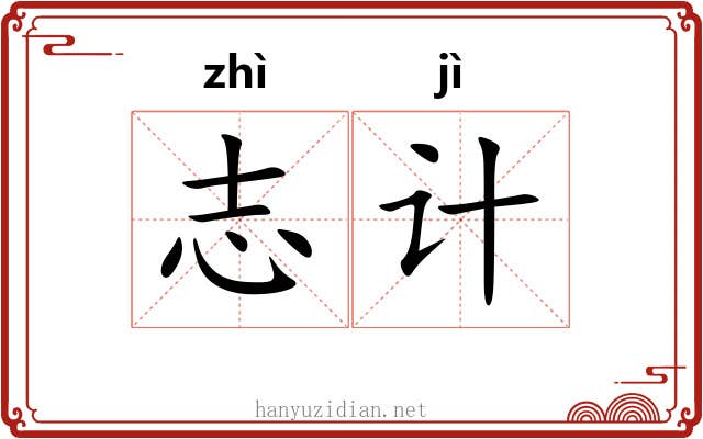 志计