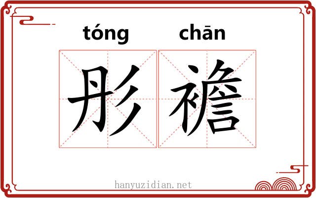 彤襜
