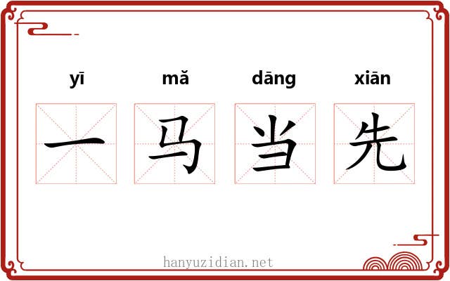 一马当先 一马当先