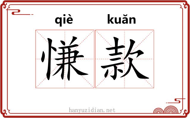 慊款