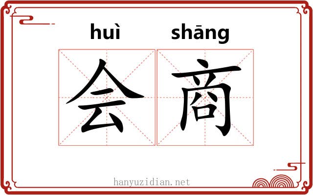 会商 会商